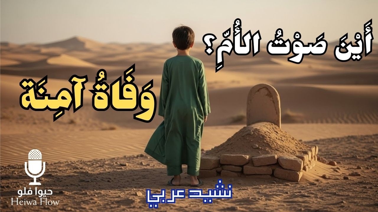أَيْنَ صَوْتُ الأُمِّ؟ نَشِيدٌ حَزِينٌ عَنْ وَفَاةِ آمِنَة أُمِّ النَّبِي ﷺ