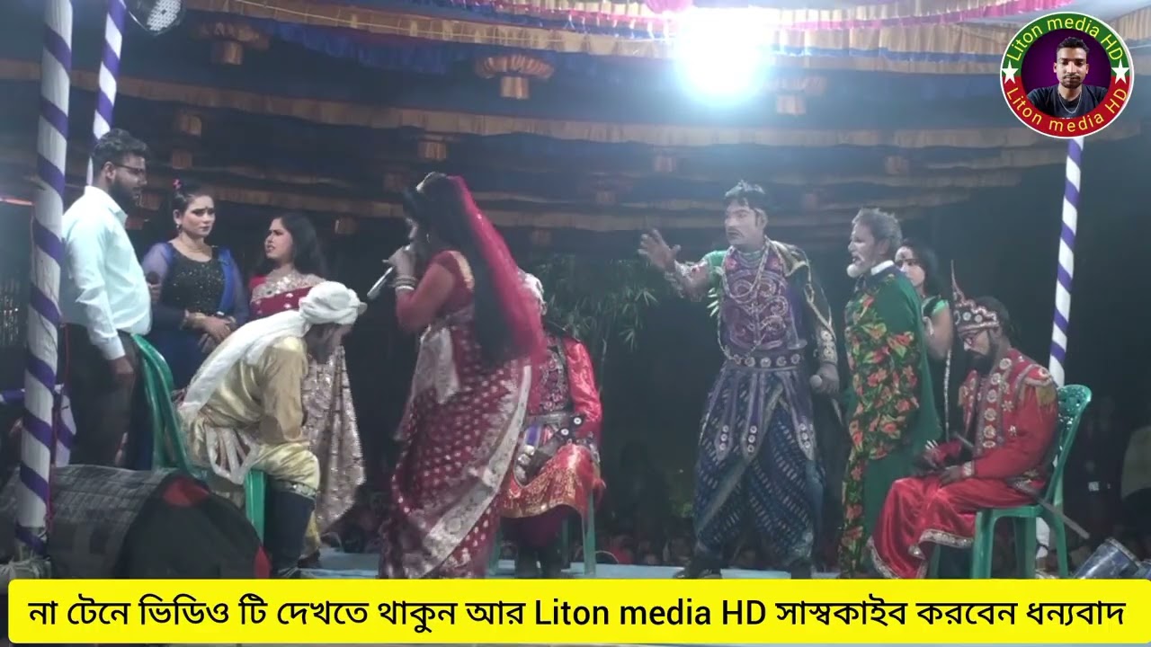 আপন দুলাল জাত্রা পালা /চন্দ্র দেবী কার গলায় মালা পড়াবে দেখুন আর গান শুনুন Liton media HD 