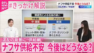 【ナフサ供給不安】混乱の背景に“供給網”  今後はどうなる【 #きっかけ解説 】