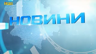 Головні новини Полтавщини та України за 21 травня