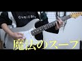 魔法のスープ / Wurts (guitar cover)