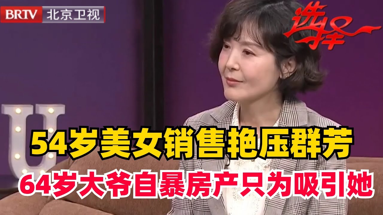 【2024最新】54岁美女销售精致得像洋娃娃 一上场4位男嘉宾全都相中了她 没想到她这次相亲只为一人而来【选择 北京电视台】
