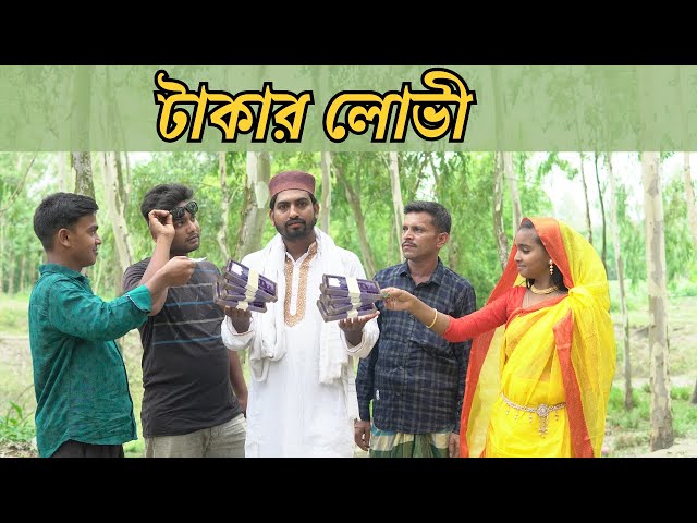 টাকার লোভী । takar pagol । aa official। bangla short films। bangla natok class=
