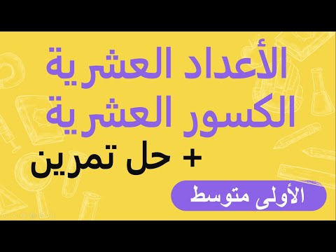 الأعداد العشرية والكسور العشرية للسنة الأولى متوسط 