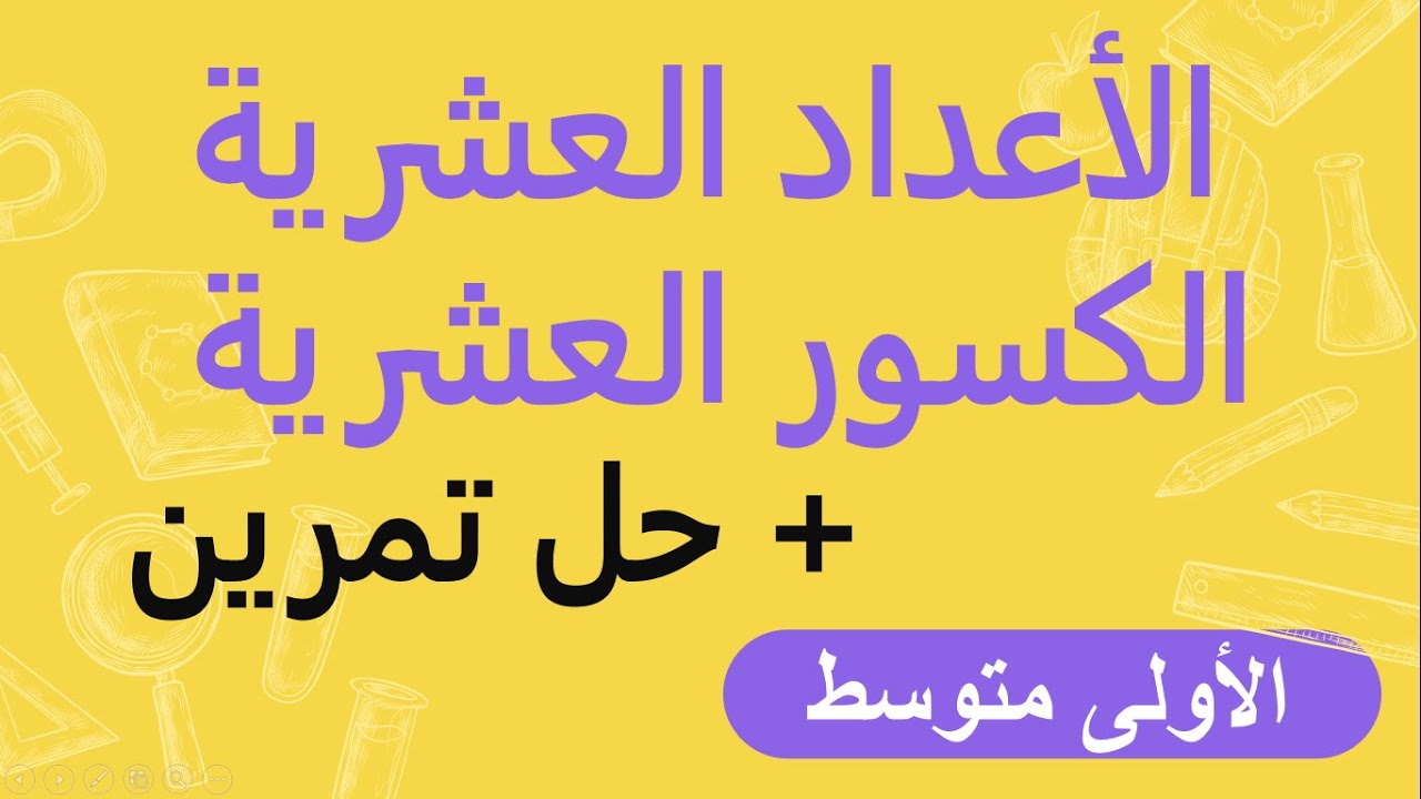 الأعداد العشرية والكسور العشرية للسنة الأولى متوسط