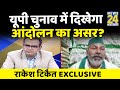 सबसे बड़ा सवाल: सरकार पर कैसे दबाव बनाएंगे किसान ? Rakesh Tikait EXCLUSIVE Sandeep Chaudhary के साथ