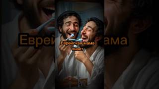 Еврейская мама знает! #еврейскаямудрость #философияжизни #евреи