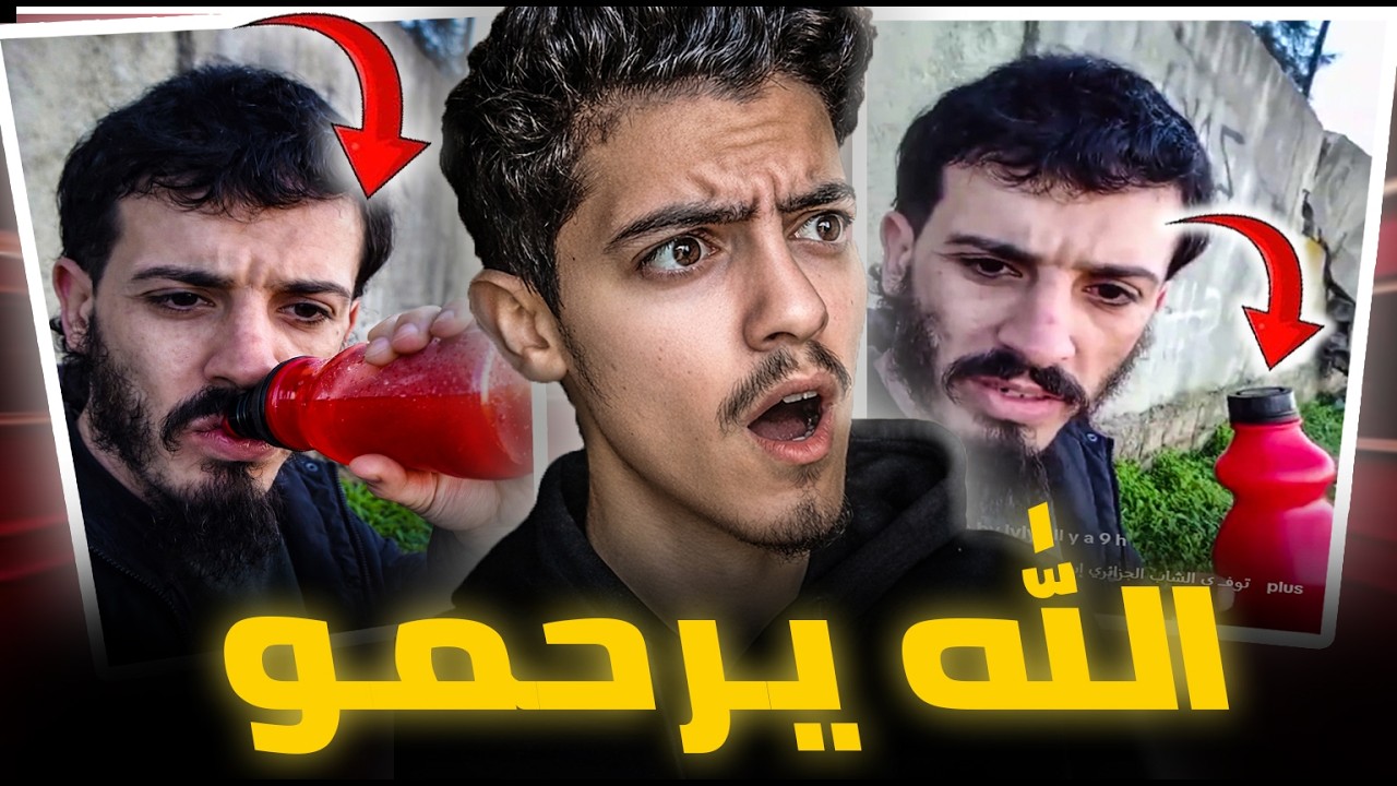 🚨قصة رشيد حيرش الذي انهكه الادمان