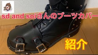sd and soiさんのブーツカバー紹介