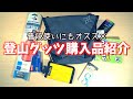 登山系の小物購入品紹介。普段使いにも抜群の便利アイテム４点。