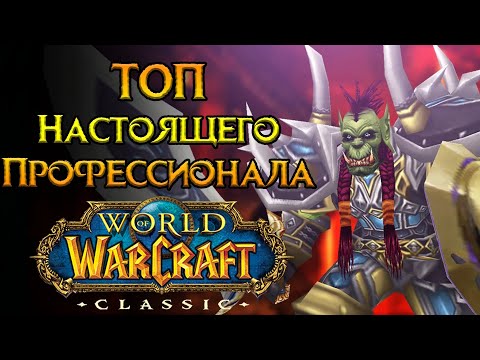 Видео: Самые лучшие ХАРДКОРНЫЕ классы World of Warcraft: Classic