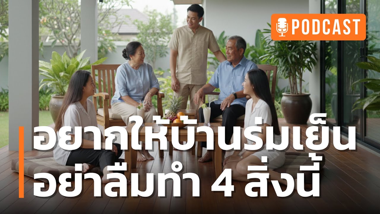 อยากให้บ้านร่มเย็น อย่าลืมทำ 4 สิ่งนี้ | เปลี่ยนบ้านที่กำลังจะพัง ให้กลับมาร่มเย็น ชื่นใจเมื่อได้ฟัง