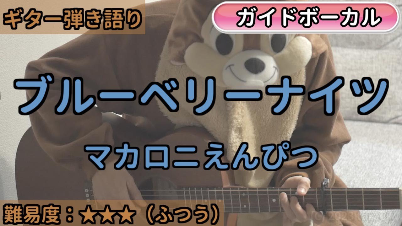 ブルーベリーナイツ／マカロニえんぴつ／ギター弾き語り練習用動画（コード／ストローク／歌詞／歌）