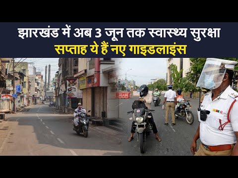 Jharkhand Mini Lockdown: झारखंड में अब 3 जून तक स्वास्थ्य सुरक्षा सप्ताह, ये हैं नए Guidelines