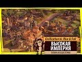 Высокая империя в Sid Meier's Civilization VI: Rise & Fall