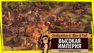 Высокая империя в Sid Meier's Civilization VI: Rise & Fall