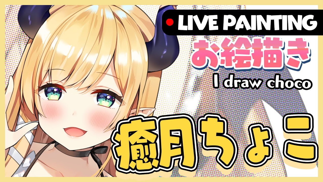 Live Painting お絵描き かっこいいちょこ先生を描いてみたいー I Want Draw Cool Choco Sensei Youtube