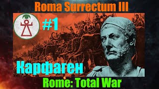 Roma Surrectum III  (Rome: Total War) За Карфаген. #1