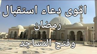 أقوى دعاء لستقبال رمضان وفتح المساجد