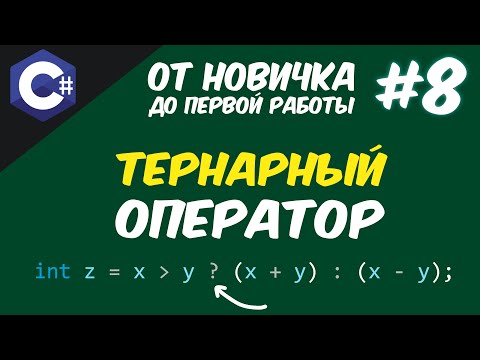 C# ТЕРНАРНЫЙ ОПЕРАТОР | УСЛОВНЫЙ ОПЕРАТОР ?: 😱