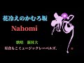 花冷えのかむろ坂/Nahomi  歌唱 新昇大「星倉もこミュージックレーベルズ.」