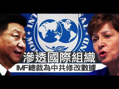 中共渗透国际组织  IMF总裁为中共修改数据