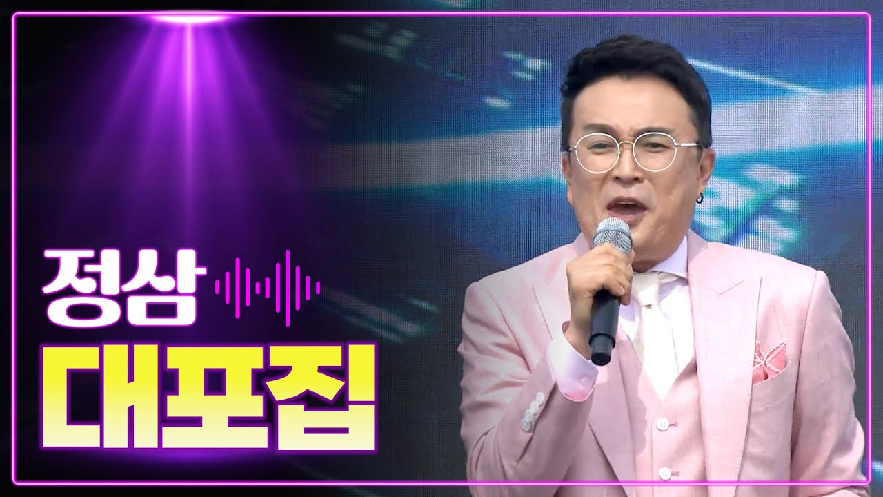 정삼 《대포집》 / 트로트 최신 신곡! / MBC 가요베스트 2023 목포 풍어제 2부 230729 - YouTube
