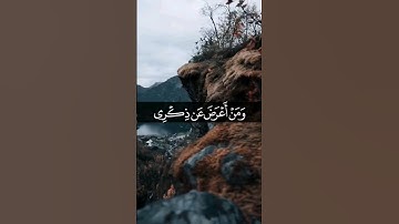 ومن أعرض عن ذكري فإن له معيشة ضنكا ونحشره يوم القيامة أعمى | الآية 124 سورة طه / القارئ اسلام صبحي