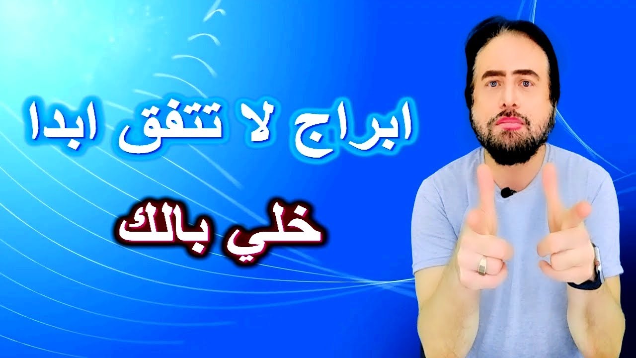 ابراج لا تتفق مع بعض - ابدا خلي بالك !!