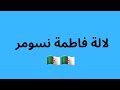 تعبير عن شخصية أمازيغية لالة فاطمة نسومر 