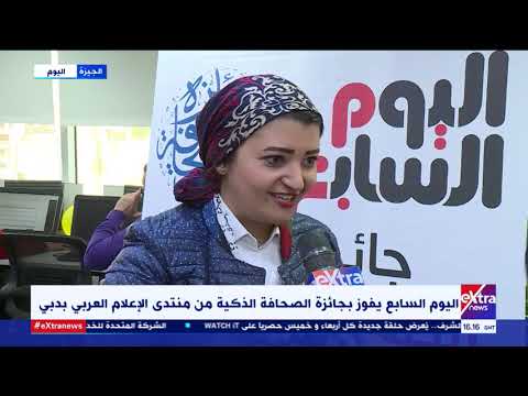 غرفة الأخبار اليوم السابع يفوز بجائزة الصحافة الذكية من منتدي الإعلام العربي بدبي