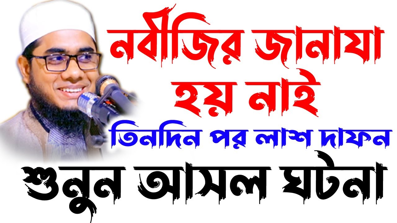 mufti mawlana shahidur rahman mahmudabadi bangla waz download 2021 | BD WAZ-নবীজির জানাযা হয় নাই