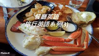 旅行英語系列(3) / 餐廳英文/Restaurant English/外出就餐的詞彙與會話句型 旅行英語系列(3) / 餐廳英文/Restaurant English/外出就餐的詞彙與會話句型