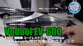 Vodool EV-600 3in1 掃除機 コードレスクリーナー 8000pa 01Unboxing(開封の儀)と動作チェック