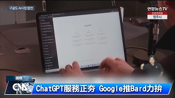 ChatGPT正夯 Google推Bard力拚｜中央社影音新聞
