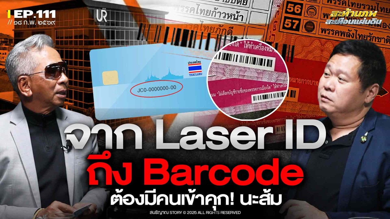 จาก Laser ID ถึง Barcode ต้องมีคนเข้าคุก! นะส้ม | สะท้านภพ สะเทือนแผ่นดิน