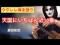 天国にいちばん近い島 コード譜あり
