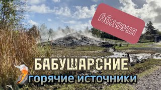 АБХАЗИЯ: Горячие источники в Бабушаре 🌋