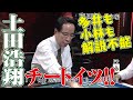 多井も小林も解説不能!! 土田浩翔チートイツ!!【麻雀最強戦2017】