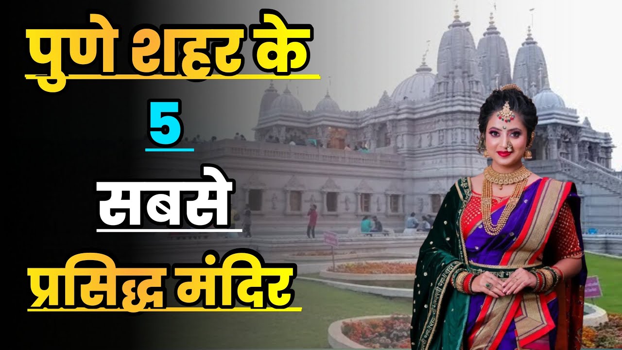 पुणे शहर के 5 सबसे प्रसिद्ध मंदिर||Top 10 Temples in Pune||Popular Temples Pune||Pune Temples
