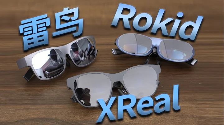 AR眼镜成熟了吗？Rokid Max Xreal Air2 雷鸟Air Plus对比【老朋友王海缤】 - 天天要闻