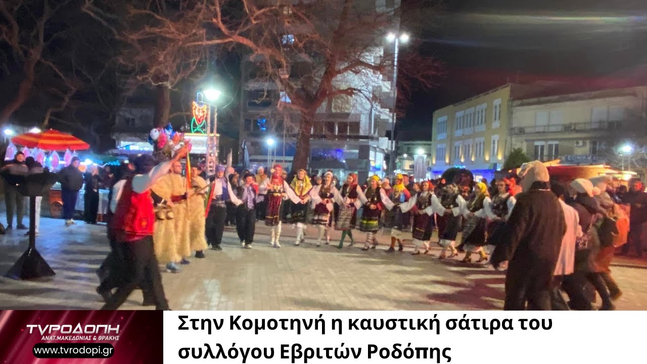 Στην Κομοτηνή η καυστική σάτιρα του  συλλόγου Εβριτών Ροδόπης