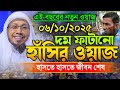 দম ফাটানো সেরা হাঁসির ওয়াজ | 06/10/2025 afsari waz | afsari new waz 2025 | রফিক উল্লাহ আফসারী ২০২৫
