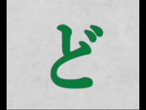 にほんごであそぼ「ど」(fanmade) (Japanese hiragana)