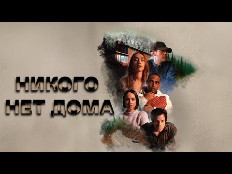 😱 ЭТОТ ТРИЛЛЕР НЕ ОТПУСТИТ ДО ПОСЛЕДНЕЙ МИНУТЫ! ИГРА НА ВЫЖИВАНИЕ РАЗУМА! Никого нет дома.