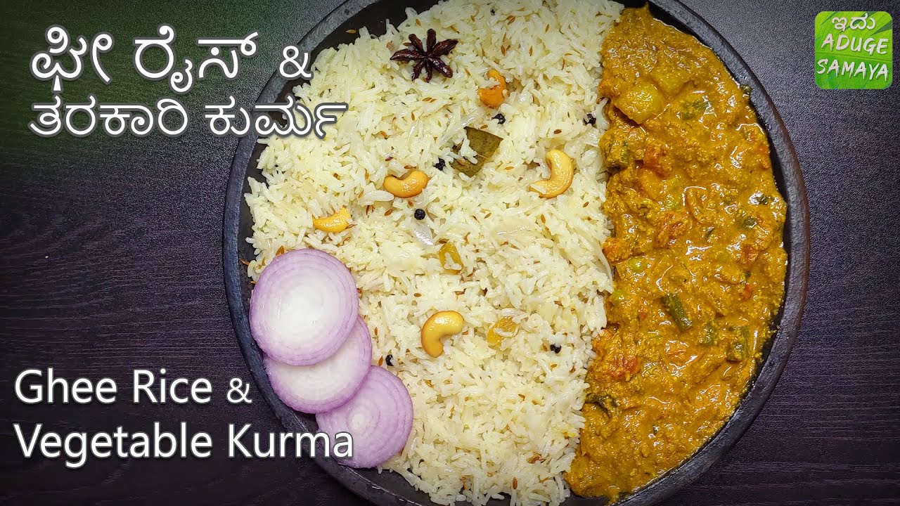 ಘೀ ರೈಸ್ & ತರಕಾರಿ ಮಸಾಲ ಕುರ್ಮ Ghee Rice & Vegetable Kurma in Kannada