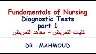 شرح محاضرة diagnostic tests - أساسيات تمريض نظري - كلية التمريض - معهد تمريض - Dr-MAHMOUD