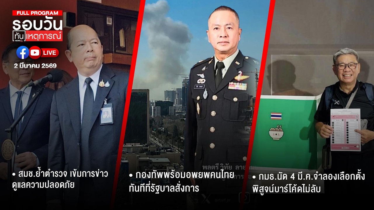 รอบวันทันเหตุการณ์ 02-03-69