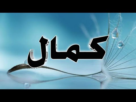 تحليل إسم كمال