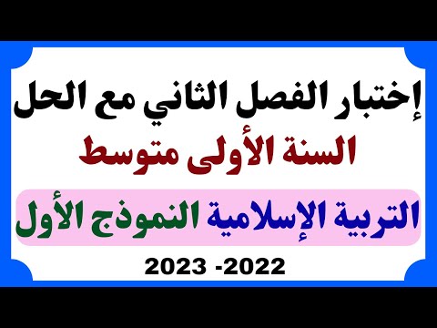 اختبار الفصل الثاني في التربية الإسلامية مع الحل للسنة الأولى متوسط النموذج الأول 